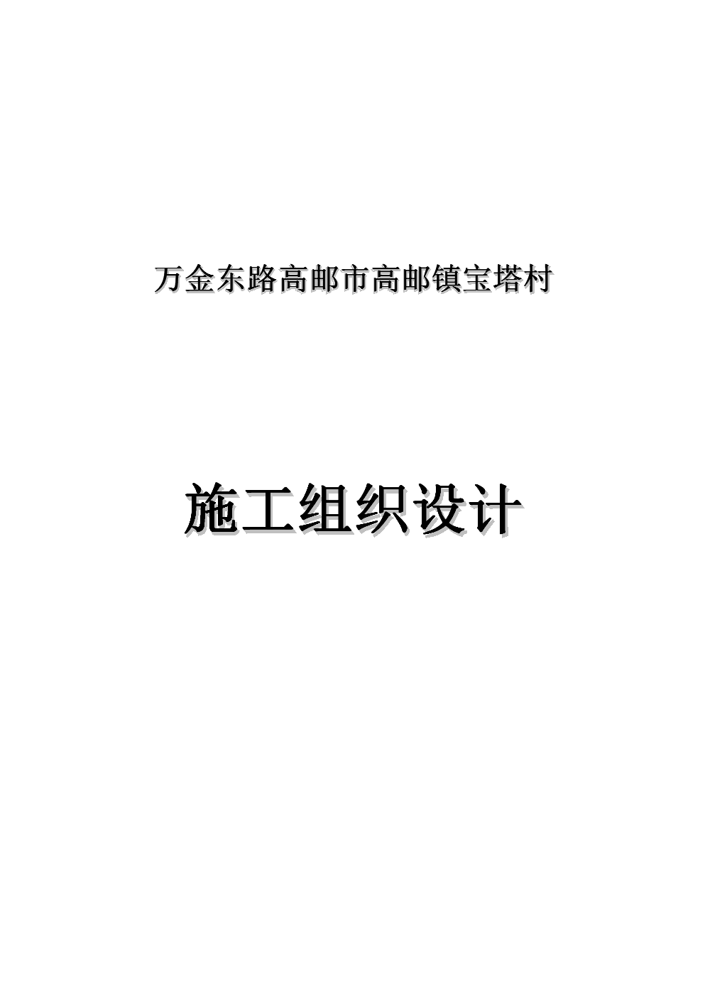 萬金東路高郵市高郵鎮(zhèn)寶塔村網(wǎng)絡(luò)工程設(shè)計與施工方案