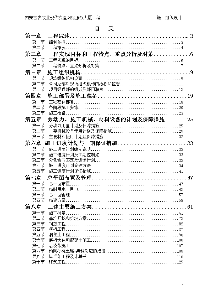 《畢業(yè)設(shè)計論文 內(nèi)蒙古農(nóng)牧業(yè)現(xiàn)代流通網(wǎng)絡(luò)服務(wù)大廈工程投標(biāo)施工組織設(shè)計 —— 網(wǎng)絡(luò)工程的設(shè)計與施工》