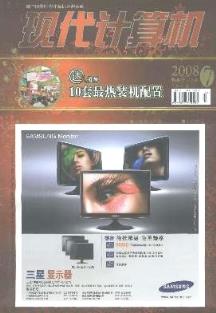 《現(xiàn)代計(jì)算機(jī)雜志》2008年07期論文期刊信息查詢指南